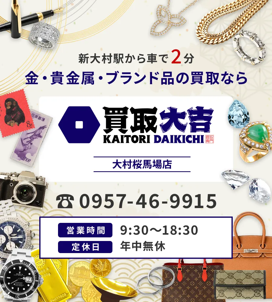 新大村駅から車で2分 金・貴金属・ブランド品の買取なら 買取大吉 大村桜馬場店